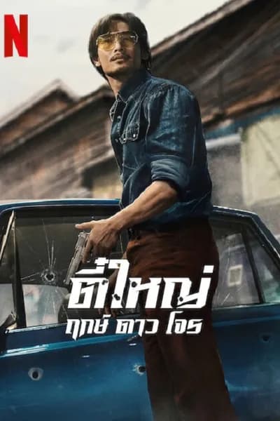 โปสเตอร์หนัง ตี๋ใหญ่ ฤกษ์ ดาว โจร Tee Yai Rerk Dao Jone