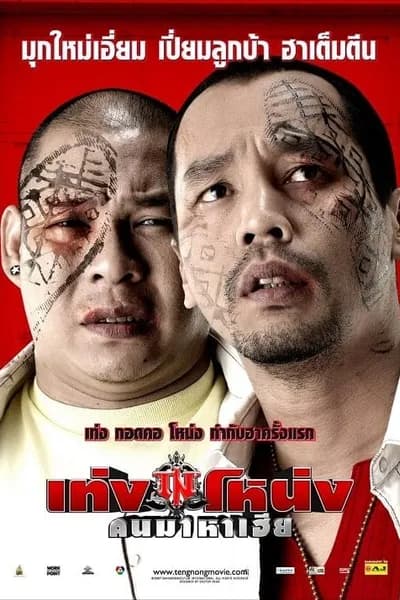 โปสเตอร์หนัง เท่งโหน่ง คนมาหาเฮีย Teng Nong Khon Maha-Hia