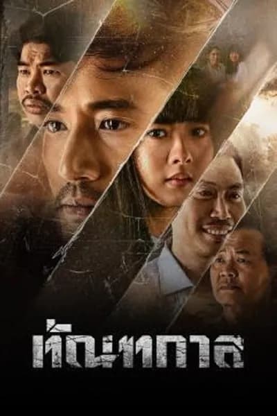 โปสเตอร์หนัง ทัณฑกาล Thantakan