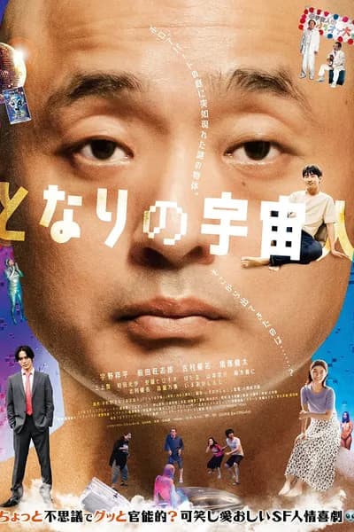 โปสเตอร์หนัง The Alien Next Door (2025)