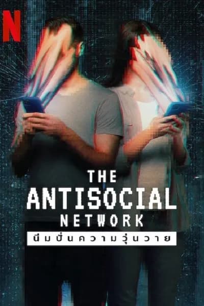 โปสเตอร์หนัง มีมปั่นความวุ่นวาย The Antisocial Network