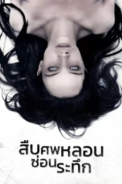 โปสเตอร์หนัง สืบศพหลอน ซ่อนระทึก The Autopsy of Jane Doe