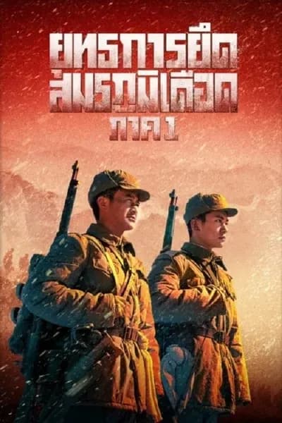 โปสเตอร์หนัง ยุทธการยึดสมรภูมิเดือด The Battle at Lake Changjin