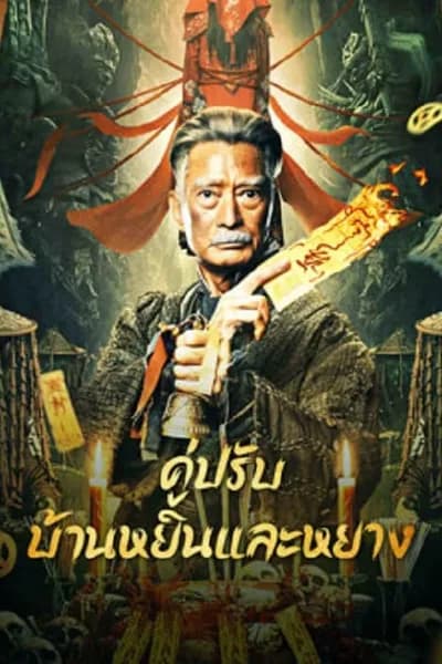 โปสเตอร์หนัง คู่ปรับบ้านหยินและหยาง The Battle of Yin and Yang House