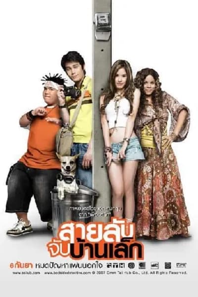 โปสเตอร์หนัง สายลับจับบ้านเล็ก The Bedside Detective