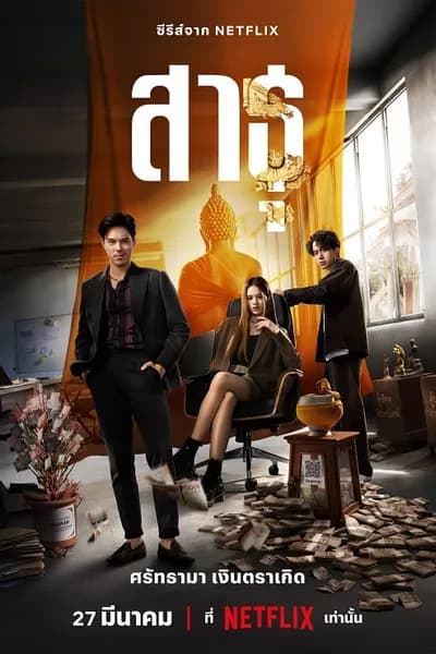 โปสเตอร์หนัง สาธุ The Believers
