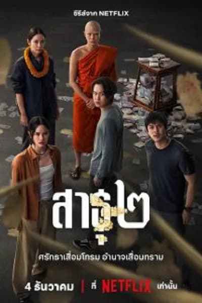 โปสเตอร์หนัง สาธุ 2 The Believers 2