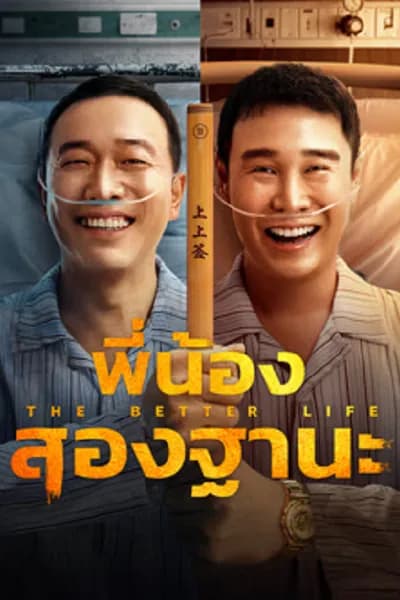 โปสเตอร์หนัง พี่น้องสองฐานะ The Bettet Life