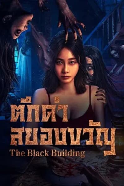 โปสเตอร์หนัง ตึกดำสยองขวัญ The Black Building