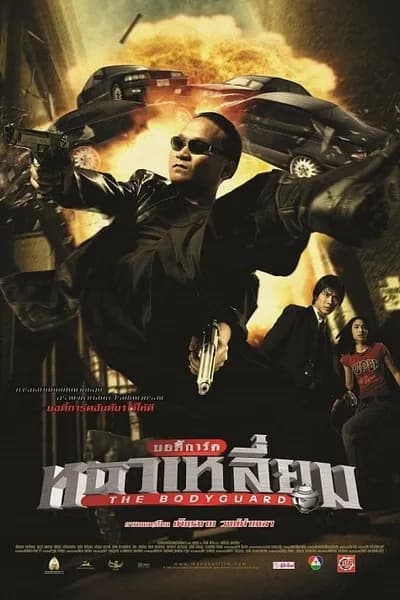 โปสเตอร์หนัง บอดี้การ์ดหน้าเหลี่ยม The Bodyguard