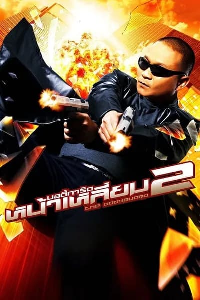 โปสเตอร์หนัง บอดี้การ์ดหน้าเหลี่ยม 2 The Bodyguard 2