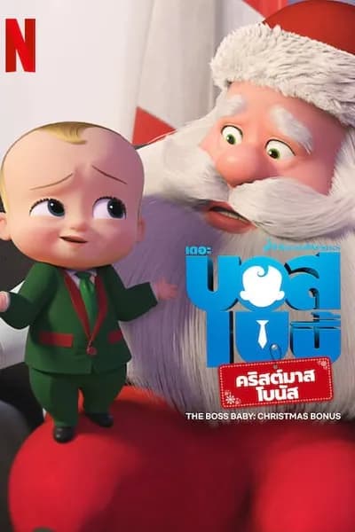โปสเตอร์หนัง บอสเบบี้ คริสต์มาสโบนัส The Boss Baby Christmas Bonus