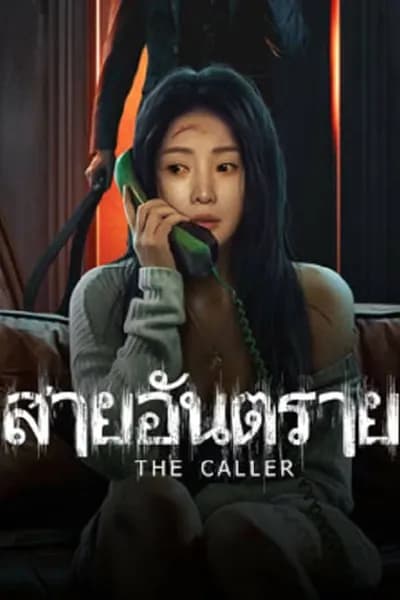 โปสเตอร์หนัง สายอันตราย The Caller