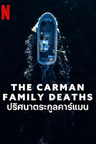 โปสเตอร์หนัง ปริศนาตระกูลคาร์แมน The Carman Family Deaths