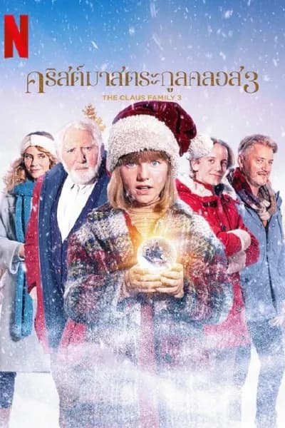 โปสเตอร์หนัง คริสต์มาสตระกูลคลอส 3 The Claus Family 3