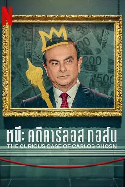 โปสเตอร์หนัง หนี คดีคาร์ลอส กอส์น The Curious Case of Carlos Ghosn