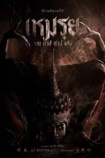 โปสเตอร์หนัง เหมรฺย The Cursed
