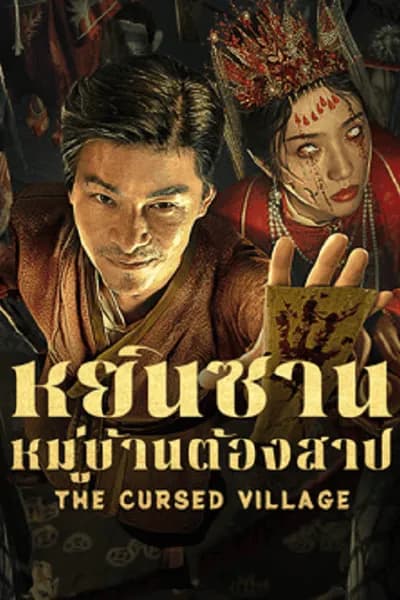 โปสเตอร์หนัง หยินซานหมู่บ้านต้องสาป The Cursed Village