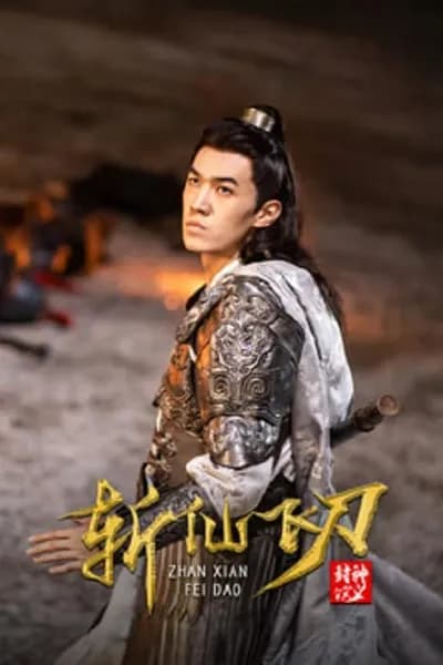 โปสเตอร์หนัง มีดบินสังหารสรรพสิ่ง The Dagger Of Kill Celestial Being