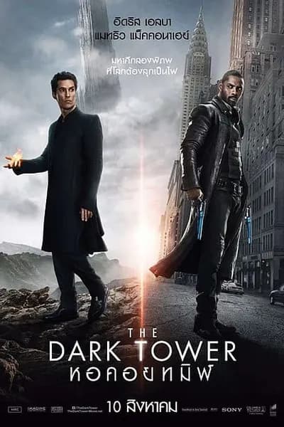โปสเตอร์หนัง หอคอยทมิฬ The Dark Tower