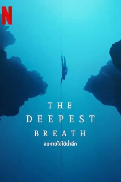 โปสเตอร์หนัง ลมหายใจใต้น้ำ The Deepest Breath