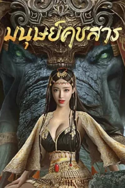 โปสเตอร์หนัง มนุษย์คชสาร The Devildom Elephant Man
