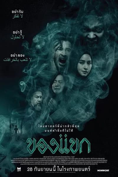 โปสเตอร์หนัง ของแขก The Djinn’s Curse