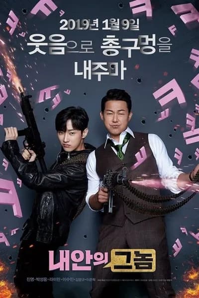 โปสเตอร์หนัง ใคร ในร่าง The Dude in Me