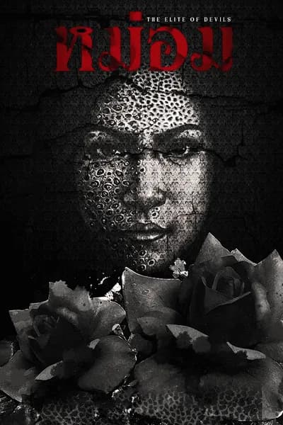 โปสเตอร์หนัง หม่อม The Elite of Devils