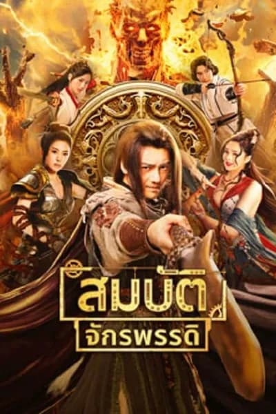 โปสเตอร์หนัง สมบัติจักรพรรดิ The Ennead Legacy Of Yuhuang