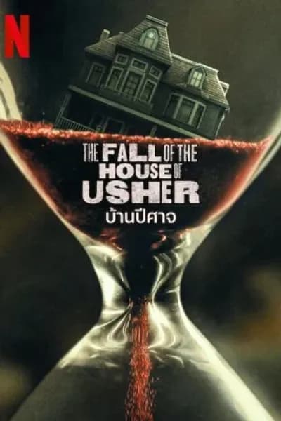 โปสเตอร์หนัง บ้านปีศาจ The Fall of the House of Usher