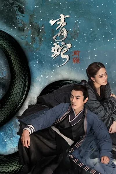 โปสเตอร์หนัง นางพญางูขาว ภาคอดีตชาติ The Fate of Reunion