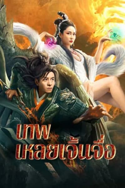 โปสเตอร์หนัง เทพเหลยเจิ้นจื่อ The God Lei Zhenzi