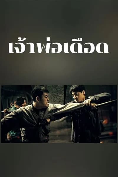 โปสเตอร์หนัง เจ้าพ่อเดือด The Godfather of Northeast China