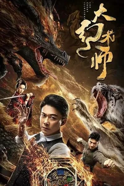โปสเตอร์หนัง นักเนรมิตภาพลวง The Great Illusionist