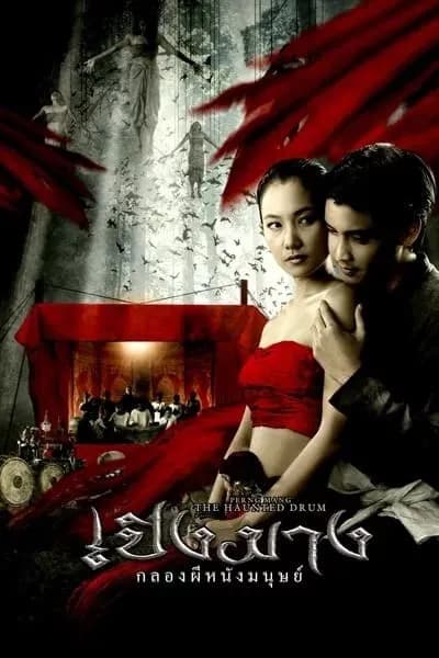โปสเตอร์หนัง เปิงมาง กลองผีหนังมนุษย์ The Haunted Drum