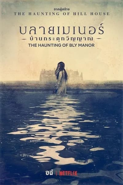 โปสเตอร์หนัง บลายเมเนอร์ บ้านกระตุกวิญญาณ The Haunting of Bly Manor