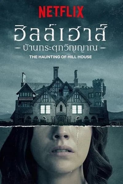 โปสเตอร์หนัง ฮิลล์เฮาส์ บ้านกระตุกวิญญาณ The Haunting of Hill House