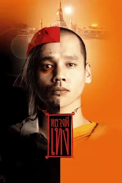 โปสเตอร์หนัง หลวงพี่เท่ง The Holy Man