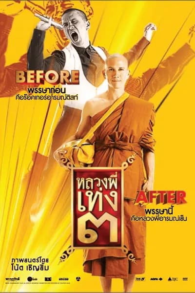 โปสเตอร์หนัง หลวงพี่เท่ง 3 The Holy Man 3