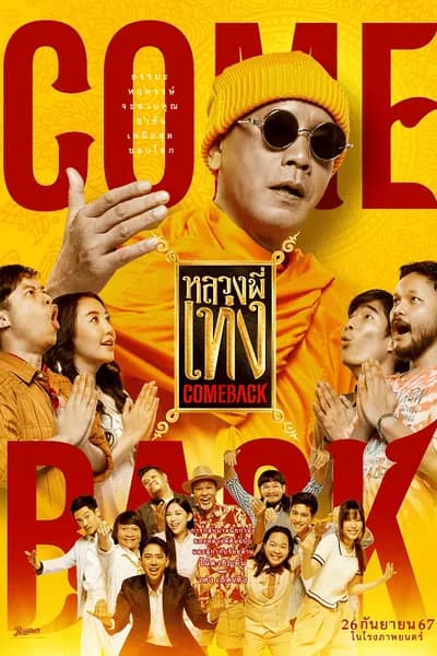 โปสเตอร์หนัง หลวงพี่เท่ง Comeback The Holy Man Comeback