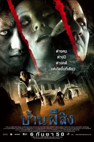 โปสเตอร์หนัง บ้านผีสิง The House