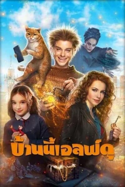 โปสเตอร์หนัง บ้านนี้เอลฟ์ดุ The House Elf