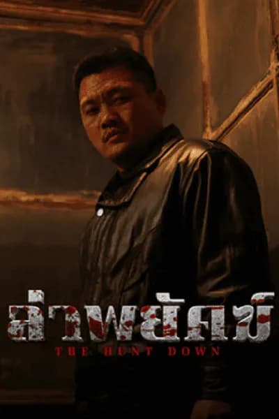 โปสเตอร์หนัง ล่าพยัคฆ์ The Hunt Down