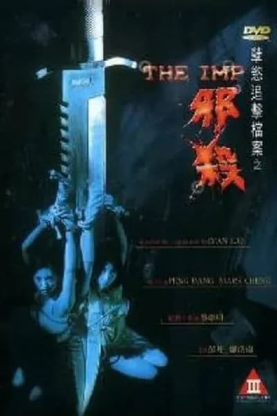โปสเตอร์หนัง นรกรอรัก The Imp