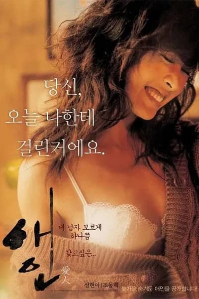 โปสเตอร์หนัง ลึกกว่ารัก The Intimate