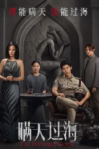 โปสเตอร์หนัง คดีโหดกลลวง The Invisible Guest