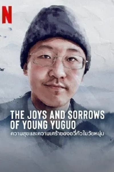 โปสเตอร์หนัง The Joys and Sorrows of Young Yuguo The Joys and Sorrows of Young Yuguo