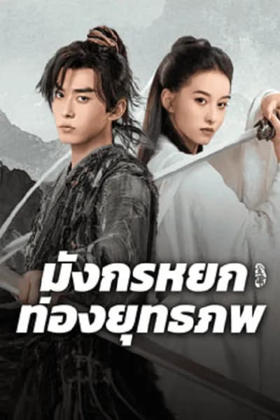 โปสเตอร์หนัง มังกรหยก ท่องยุทธภพ The Legend of Condor Hero What is Love