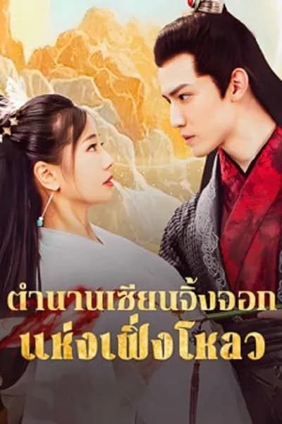 โปสเตอร์หนัง ตำนานเซียนจิ้งจอกแห่งเฟิ่งโหลว The Legend of Feng Lou Divine Fox